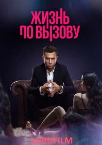 Жизнь по вызову сериал (2022)