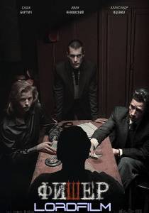 Фишер 2 сериал (2023)