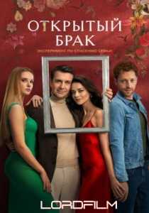 Открытый брак 2 (сериал 2023)