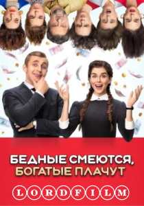 Бедные смеются, богатые плачут 2 (2024)