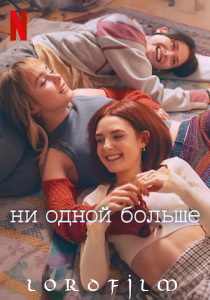 Ни одной больше сериал (2024)