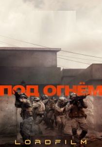 Под огнём (фильм 2025)