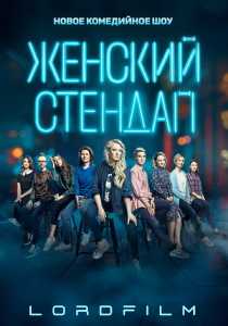 Женский стендап (2025)