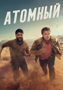 Атомный (сериал 2025)