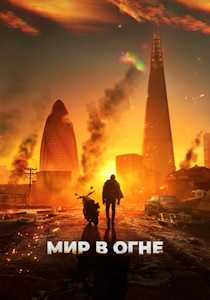 Мир в огне (2025)