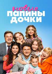 Папины дочки. Новые (2023)