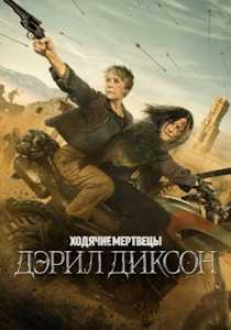 Ходячие мертвецы: Дэрил Диксон (2023)
