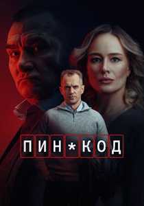 Сериал ПИН-код 2025