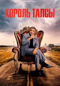 Король Талсы (сериал 2022)