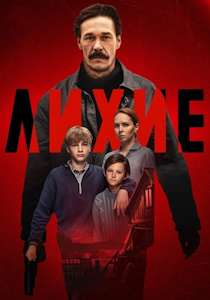 Лихие (сериал 2025)