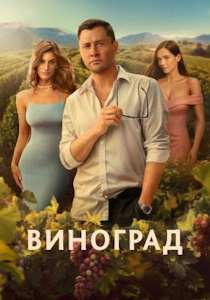 Виноград (сериал 2025)