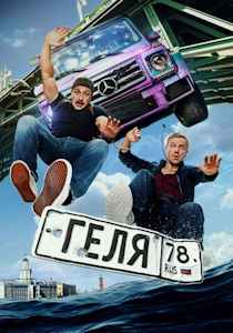 Фильм Геля (2025)