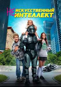 (Не) искусственный интеллект (2025)