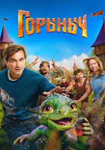 Горыныч (2025)