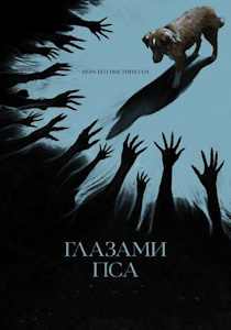 Глазами пса (2025) фильм