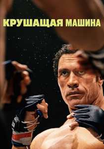Крушащая машина (2025)
