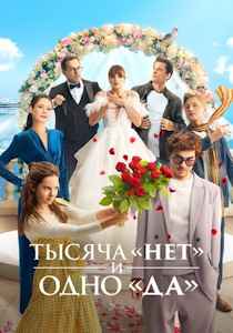 Тысяча "нет" и одно "да" (2025)