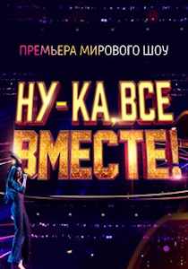 Ну-ка, все вместе (2025)