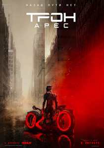 Трон: Арес (2025) фильм