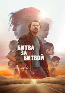 Битва за битвой (2025)