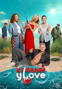 Клёвый Улов (2025)