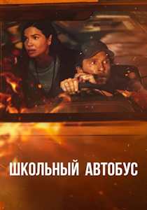 Школьный автобус (фильм 2025)